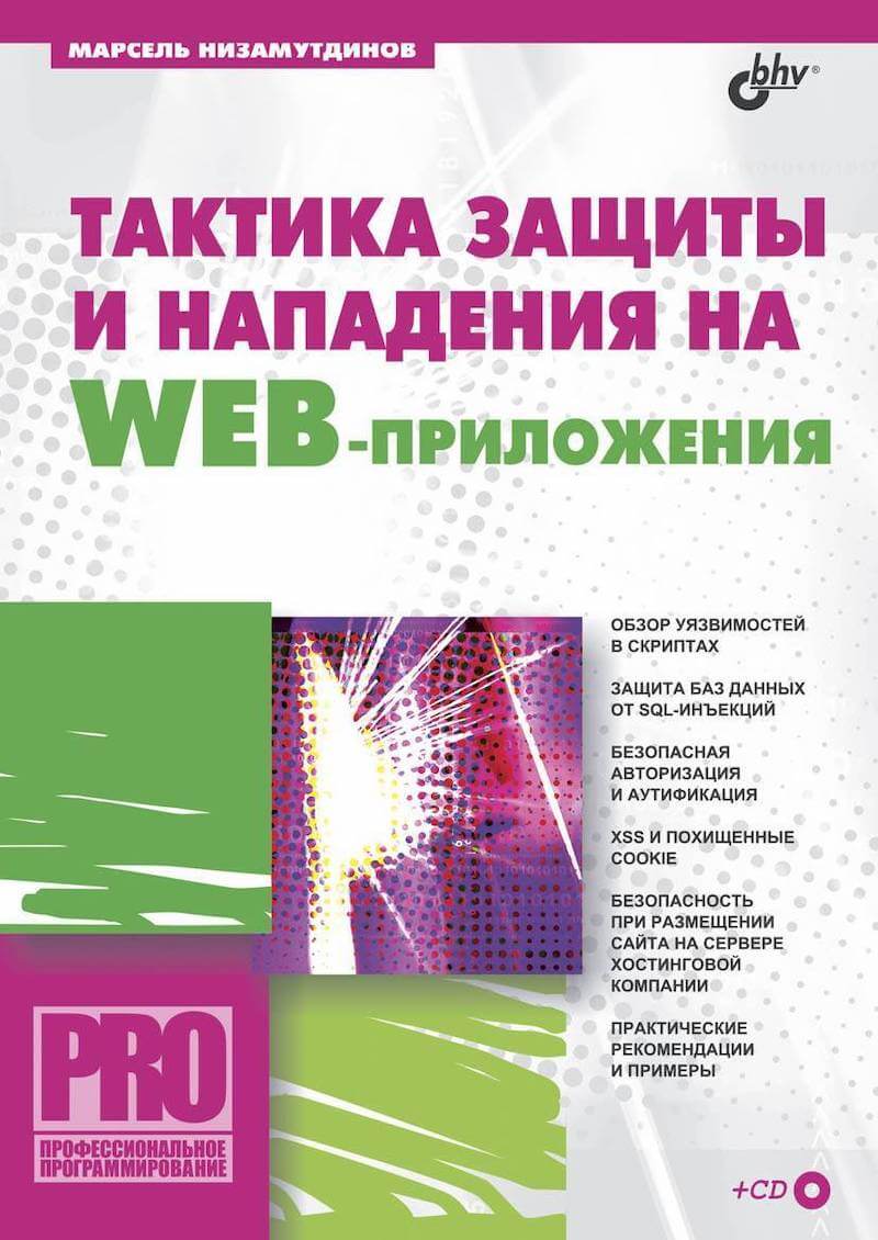 Tactics of Defense and Attack on Web Applications