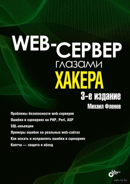 El servidor web a través de los ojos de un hacker