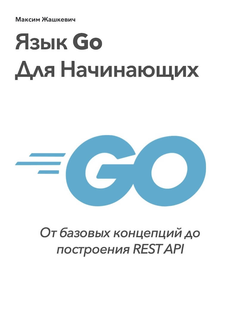 Язык Go Для Начинающих