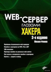 Der Webserver mit den Augen eines Hackers