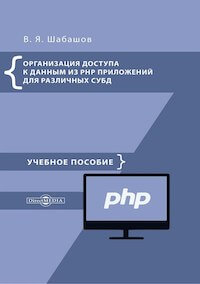 Organisation des Datenzugriffs in PHP-Anwendungen für verschiedene DBMS