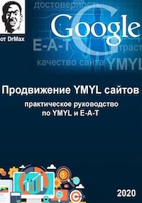 Förderung von YMYL-Websites. Leitfaden für YMYL und E-A-T